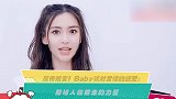 屡传婚变！Baby谈对爱情的感受：能给人往前走的力量