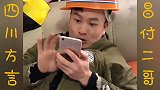 四川方言；爆笑昌付二哥看一次笑一次 太搞笑了