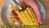 玉米上有个小机关，只用一把剪刀，粒粒完整脱落，1分钟剥好几个
