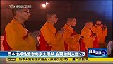 日本议员叫嚣收回钓鱼岛 欲建立军事基地