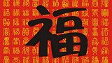 春节贴福字，10个人8人错，这个地方的福字记住不能倒着贴
