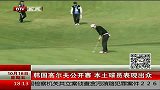 高尔夫-13年-韩国公开赛本土球员暂居第一 麦克罗伊失常排名较后-新闻