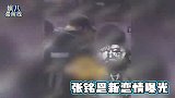 再现渣男？张铭恩深夜带美女到酒店开房，曾与徐璐恋爱出轨胡冰卿