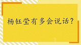 杨钰莹多会说话？把林青霞夸得心花怒放，蔡少芬：在后宫可以活！