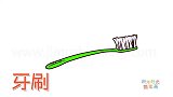 生活简笔画大全，画一把绿色牙刷简笔画
