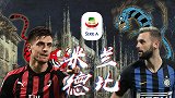 米兰VS国米宣传片：一座城池两种颜色！德比大战一触即发