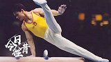 《今日·往昔》-李小双世锦赛夺冠 实现中国体操零的突破