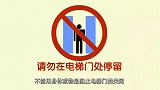可可小爱：不要阻顶电梯，这样非常危险，请为自己的安全着想