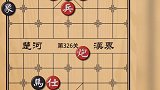 有空头炮 如果再来个掐脖锁喉 神仙难救 天天象棋 324～328关