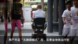 高德地图推出无障碍轮椅导航功能