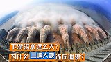 下游洪水这么大？为什么三峡大坝还在泄洪？原因了解一下！