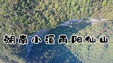航拍湖南小溪空中长城，罕见的自然景观，太震撼了