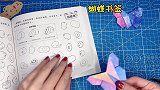 超简单蝴蝶书签，一遍就会，先收藏！