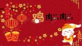 一定要准备鸡鸭鱼肉？年夜饭桌上的谐音梗 ，把仪式感直线拉满！