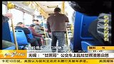热点-“甘蔗哥”公交车上乱吐甘蔗渣惹众怒