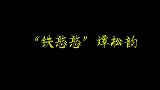 “铁憨憨”谭松韵爆笑瞬间，《菊花台》说成《青花瓷》还满脸骄傲