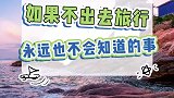 旅行了才知道的事，最后一个简直太真实了！