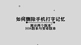 你知道如何删除手机的打字记忆吗，其实解决方法非常简单