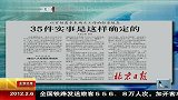 35件实事是这样确定的 120206 北京您早