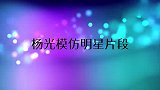 杨光石头模仿刘欢太像，还以为两个刘欢在唱歌！杨光模仿明星片段