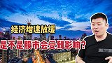 经济增速放缓，是不是股市也会受到影响？长期投资收益还好吗？