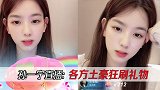 孙一宁撕王思聪后首次直播，千万人观看各方土豪狂刷礼物