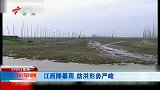 江西湖南部分地区出现旱涝急转现象-6月6日