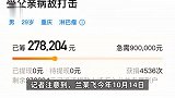 29岁抗癌者筹款5天后晒新房照，自称多途径筹款70万，水滴筹：退钱拉黑！