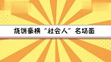 烧饼豪横“社会人”名场面，变身保镖保护大林：我看谁敢抢你！