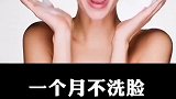 一个月不洗脸，会发生什么呢
