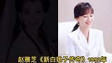 位白娘子扮演者今昔对比