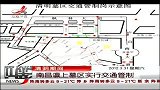 晨光新视界-20120331-南昌：公交开通扫墓专线