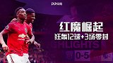 新赛季强势崛起!红魔2天三线狂轰12球 3场全胜+零封