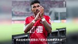 保利尼奥想离开恒大?国米想引进他的传闻,被暴力鸟多次点赞