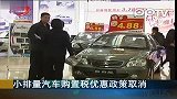 小排量汽车购置税优惠政策取消