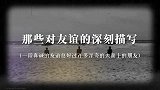 “友谊是两颗心真诚相待，而不是一颗心对另一颗心的敲打 ”