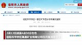 河南信阳萤石矿井透水事故救援结束 共7人遇难