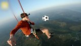 挑战不可能  歪果仁3千米高空玩颠球