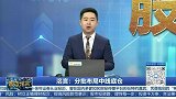 分批布局中线底仓，军工板块探明底部开始上涨