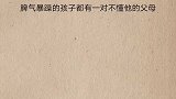 脾气暴躁的孩子都有一对不懂他们的父母，为什么孩子会发脾气？