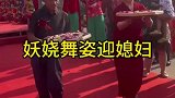 这年头娶个媳妇真不容易