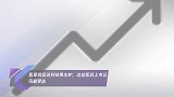 医保药品谈判结果出炉,这些医药上市公司最受益