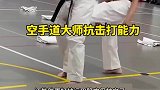 空手道大师抗击打能力