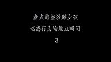 爆笑：摊上一个这样的女朋友，你还要不要，哈哈