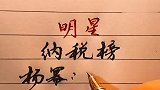 明星的纳税榜，值得了解