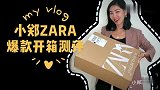 【小郑穿搭】Zara试衣间，坑爹 or 爆款？