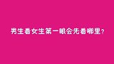 男生看女生第一眼会先看哪里？妹子净说大实话，太现实了