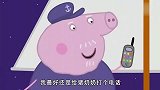 小猪佩奇：猪爷爷与猪奶奶通电话，告诉猪奶奶明天早上才能回去！
