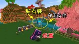 迷你世界：驯服守卫伙伴，地瓜为了炫富，给他穿上钻石装