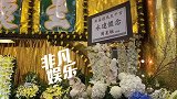 现场直击：吴孟达丧礼3月7日举行 众星前来吊唁